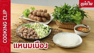 แหนมเนือง | เมนูอาหารเวียดนาม วันนี้ค้นสูตรมาให้ได้ลองทำตามแล้ว : Maeban