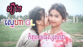 រឿង ស្នេហា GL និង កំពូលមនុស្សសាវា ពីក្រុម ថៃរឹទ្ធ | TR Team | GL Love