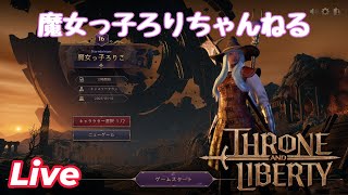 【THRONE AND LIBERTY】完全初見です！2日目 夜の部【スロリバ】