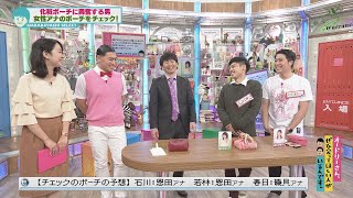 【追加編集版】日常生活に支障をきたす男のポーチ予想(オードリーさん、ぜひ会ってほしい人がいるんです。)