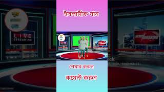 ইসলামিক গান #subscribe #ekbarjedekhbihobirekabu #youtube