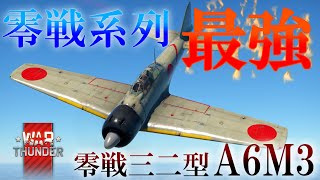 【WarThunder】RBゆっくり実況#6　日本海軍戦闘機A6M3零式艦上戦闘機三二型