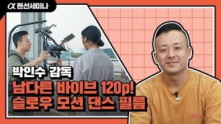 널 보면 댄스💃🕺가 튀어나와! 남다른 댄스 VIBE🎵로 완성한 슬로우모션 댄스 필름🎬│a1│박인수│4K 알파 랜선 세미나