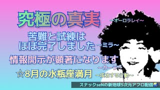 究極の真実❗️カーラメッセージ✨ミラメッセージ✨水瓶座満月、成功する行動❗️愛と魂の宇宙メッセージを配信する5次元真実スピリチュアル裏番組❗️