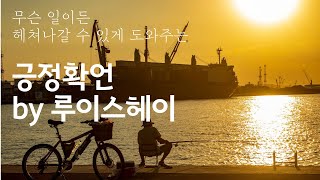 순식간에 평화가 찾아오는 루이스 헤이(Louise Hay)의 긍정확언 (KOR/ENG 번갈아서)