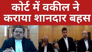 कोर्ट में वकील ने कराया शानदार बहस | Heated Argument | #law #ias