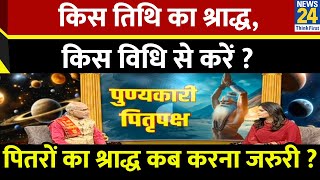 Kaalchakra: किस पितर का श्राद्ध, कब करना है जरुरी ? किस तिथि का श्राद्ध, किस विधि से करें ?