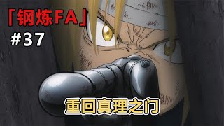 【钢炼FA   37】：爱德重回真理之门，终于找到了弟弟失去的身体！