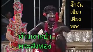 ลำทำนองกาฬสินธุ์จั๊กจั่นเขียวเสียงทอง