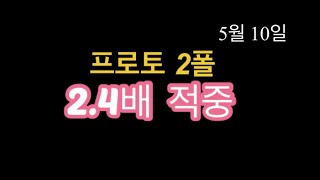 2폴 적중(2020.05.10)#프로토 승부식 24회차#스포츠토토#배트맨토토#스팟