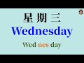 学习基础英语 一星期的七天 days of the week