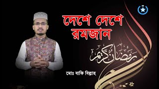 বিশ্বে যেভাবে রোজা পালন করা হয় I Ramadan I Pmr foundation