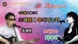 [LIVE] 제75회 조재권의 추억나누기 Live방송 - 초대가수 차우리(사심)