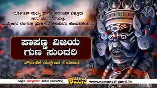 DAY 25 | ಪಾಪಣ್ಣ ವಿಜಯ ಗುಣ ಸುಂದರಿ - ಯಕ್ಷಗಾನ ಬಯಲಾಟ - ಶ್ರೀ ಗುರುದೇವ ಮಠ ಕನ್ಯಾಡಿ |LIVE|