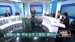 03062015汪潔民 壹起來翻轉P2 柯推社會宅拖垮房價？住戶嗆：提告