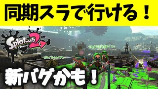 【新バグ発見!?】同期スラでショッツル鉱山一望‼超簡単‼【スプラトゥーン2】【スプラトゥーン2バグ】