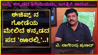 ಕರ್ಣಾಟಬಲ ಪ್ರೊಮೊ-ಕವಿರತ್ನ ಡಾ.ವಿ ನಾಗೇಂದ್ರಪ್ರಸಾದ್  ಅವರ ಮನದಾಳದಮಾತು|Karnatabala promo|Dr.V Nagendra Prasad