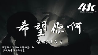 趙乃吉 - 希望你啊『希望你啊 能夠被世界偏愛一點，溫暖都常伴在你身邊。』【高音質|動態歌詞Lyrics】♫