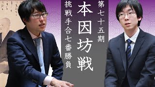 第75期本因坊戦挑戦手合七番勝負第3局【本因坊文裕－芝野虎丸名人】1日目