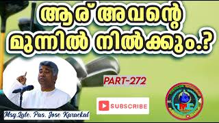 ആരു അവന്റെ മുൻപിൽ നില്കും ❓❓Part 272 Ps Jose karackal #tpm ##ipc #cog #sharon