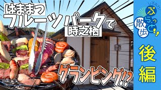 はままつフルーツパーク時之栖でグランピング！？【しずおか！ぷらっと散歩2024春篇/浜松いわた信用金庫＜後編＞】