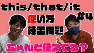 this that it使い方【練習問題も】ちゃんと使い分けられてる？【2人で勉強】中学英語