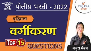 Vargikaran buddhimatta || वर्गीकरण टॉप 15 प्रश्न || Classification Reasoning in Marathi