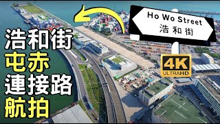 【浩和街 屯門赤鱲角隧道北面連接路】航拍｜港版邁亞密一排排棕櫚樹｜屯赤隧道｜望后石｜蝴蝶灣｜沿海堤壩打卡新熱點｜龍門路｜Tuen Mun Chek Lap Kok Tunnel Road