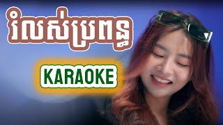 រំលស់ប្រពន្ធ - [ភ្លេងសុទ្ធ​ - Karaoke Pisey]