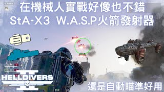 絕地戰兵2 StA-X3 W.A.S.P火箭發射器終於送給我們了 拿到機械人去看看效果如何?(機械人難度+10 野排 0死 全摧毀)