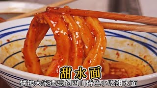 三根就吃饱，四川特色小吃甜水面，复制酱油的做法