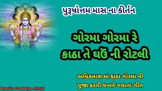 ગોરમા ગોરમા રે કાંઠા તે ઘઉંની રોટલી|પુરુષોત્તમ માસ|અધિકમાસ ના કીર્તન @Gondaliya.Bhavika#કીર્તન