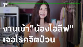 งานเข้าน้องโอลีฟแม่ค้าโตเกียว-โรคจิตป่วน | 01-12-64 | ข่าวเช้าหัวเขียว