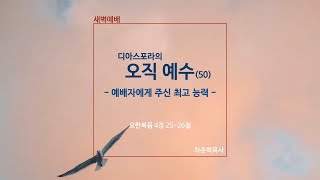 디아스포라의 오직 예수(50) - 예배자에게 주신 최고 능력 [원포인트 새벽예배] | 요 4:25-26 | 바이탈교회 | 차준혁목사 | 2023.02.07