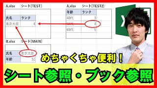 Excel【基礎】2-4：別シートを参照・別ブックファイルを参照する方法！【解説】