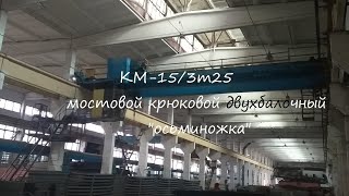 КМ-15/3т25 кран мостовой электрический, крюковой двухбалочный, 1979г.в. Александрийский завод ПТО