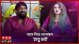 মা জিজ্ঞেস করে, তোর বাকি বউগুলো কোথায়: চাষী আলম | Chashi Alam | Regina Tultul | Special Interview