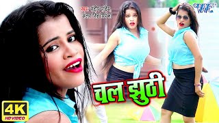 Antra Singh Priyanka #2020_Video_Song - चल झूठी // Sandeep Pandey का न्यू जबरदस्त Bhojpuri Song