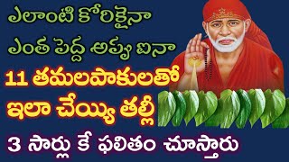 ఎంతపెద్ద కోరికైనా తీరాలంటే తమలపాకులతో ఇలా చెయ్యండి|saibaba |Remedy for Money@Sai Palukulu