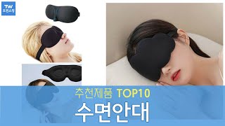 암막 수면안대 추천 순위 Top10