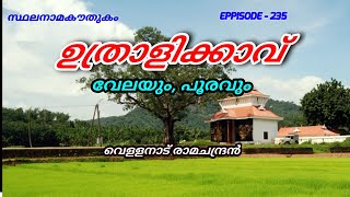 സ്ഥലനാമകൗതുകം/ഉത്രാളിക്കാവ്/uthralikkavu/stalanama kowthukam/വേല/vellanadu ramachandran/toponymy