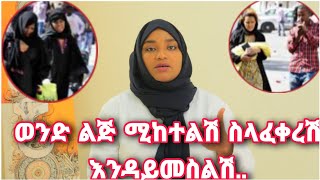 ወንድ ልጅ ሚከተልሽ ስለሚያፈቅርሽ እንዳይመስልሽ