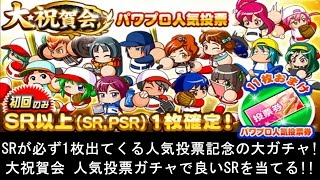 SRが必ず1枚出る記念ガチャ！パワプロアプリを実況プレイ！第62回「大祝賀会 人気投票記念ガチャで良いSRを当てる＆チャレスタ2の説明＆投票してるキャラの報告」