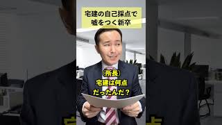 宅建の試験結果で嘘をつく新卒