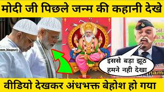 गोदी मीडिया ने बताया मोदी जी दूसरे जन्म में कौन थे | Modi ji new viral funny video #andhbhakt