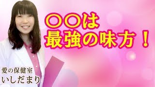 〇〇は最強の味方！【愛の保健室】いしだまり