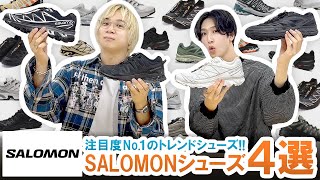 【SALOMON】注目度No.1のトレンドシューズ!!サロモンのスニーカー4選ご紹介!!【狙い目】