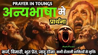 अन्य भाषा में प्रार्थना ! Anya Bhasha mein prathana|| Anya Bhasha mein prathana kaise kare|| Tounges