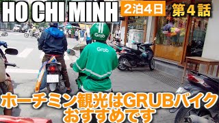 【ベトナム　ホーチミン】ホーチミン観光の移動は一人旅ならgrabバイクがおすすめです。【アラ還オヤジの一人旅】第4話