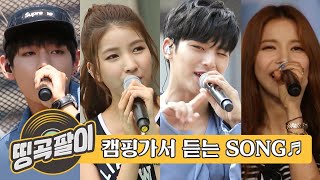 올케다방의 추억의 띵곡팔이 - 캠핑🏕 생각나는 SONG♬ 방탄소년단, 마마무, 세븐틴, 여자친구, 걸스데이, VIXX, B1A4, 아이유, 볼빨간사춘기 etc.